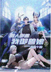 钢铁蒲公英机战动漫海报